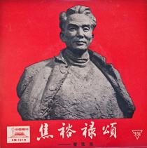 Jiao Yulu; also We'll Be Successor to the Communist Cause, Children's Songs (2 lots)