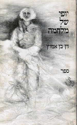 Yofi Shel Milhamah (The Beauty of War)