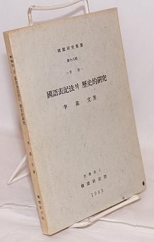Kugo p'yogipop ui yoksajok yon'gu [Historical studies on the Korean writing system]