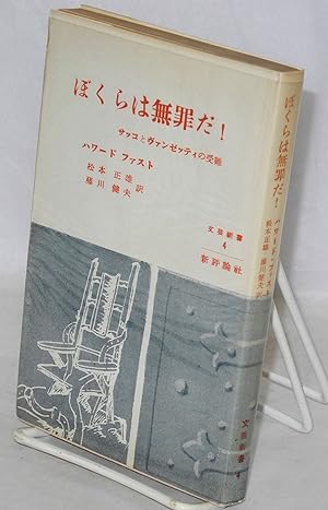 Bokura wa muzai da: Sakko to Vanzetti no junan [Japanese language edition of The passion of Sacco...