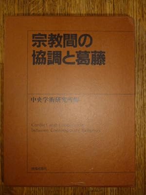 Shukyokan no kyocho to katto/Conflict and Cooperation between Contemporary Religious (Japanese Ed...