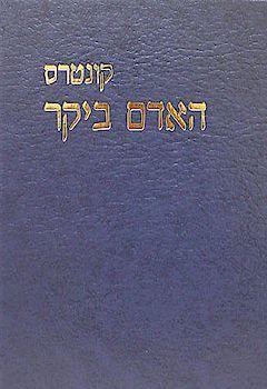 Kuntrass Haadam Biykar / Kountrass ha-Adam be-Yakar - Hebrew/Hébreu