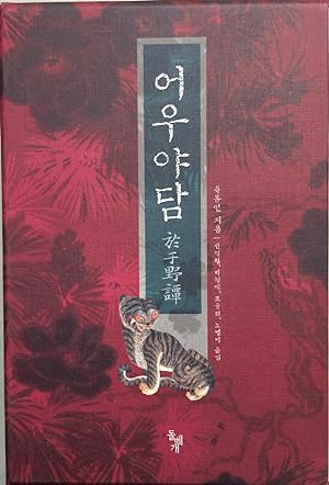 Ou Yadam wonmun [2 volume boxed set, in Korean]