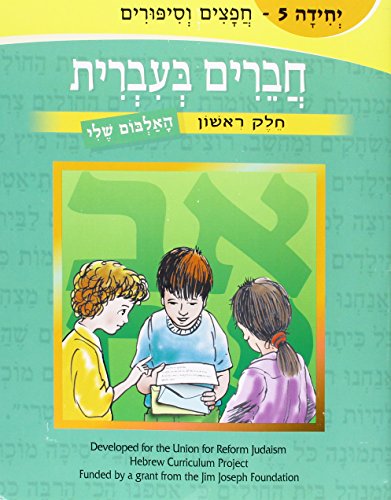 Chaverim Bivrit (5)