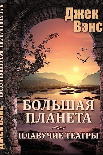 Big Planet (in Russian)
