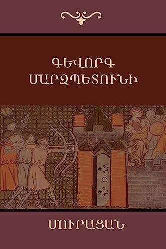 Gevorg Marzpetuni (Armenian Edition)