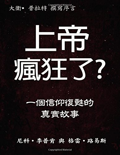 The Insanity of God, Chinese: A True Story of Faith Resurrected (Chinese Edition)
The Insanity of God, Chinese: A True Story of Faith Resurrected (Chinese Edition)