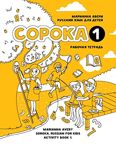 Soroka 1. Russian for Kids. Activity Book. (Russian Edition)