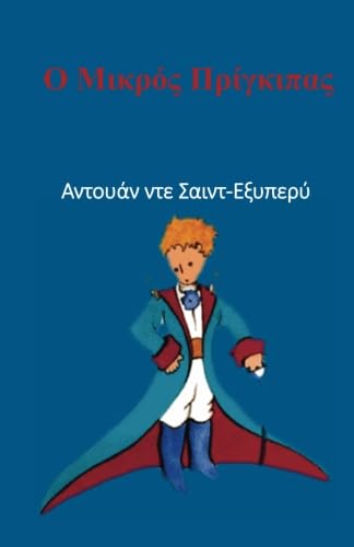 O Mikros Pringipas - The Little Price in Greek Language (Greek Edition)