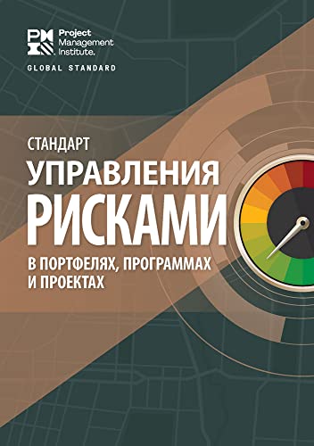 The Standard for Risk Management in Portfolios, Programs, and Projects -Language: russian
The Standard for Risk Management in Portfolios, Programs, and Projects -Language: russian