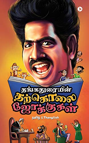 Thangaduraiyin Tharkolai Jokes: Tamil & Thanglish (Paperback or Softback)
