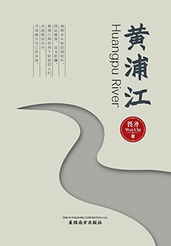 Huangpu River, Chinese Edition) -Language: chinese