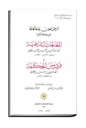Amrad Al-Ayn Wa-Mualajatuha : Min Kitabay Al-Mualajat Al-Buqratiyah