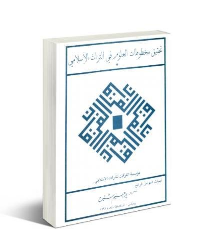 Tahqiq Makhtutat Al-Ulum Fi Al-Turath Al-Islami : Abhath Al-Mutamai Al-Rabi Li-Muassasat Al-Furqa...