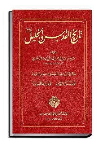 Tarikh al-Quds wa al-Khalil : History of al-Quds (Jerusalem) and al-Khalil (Hebron)