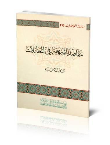 Purposes of the Islamic Financial Law (IN ARABIC)