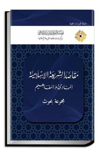 The Objectives of Shari'ah: Principles and Concepts (Research Articles) (IN ARABIC)