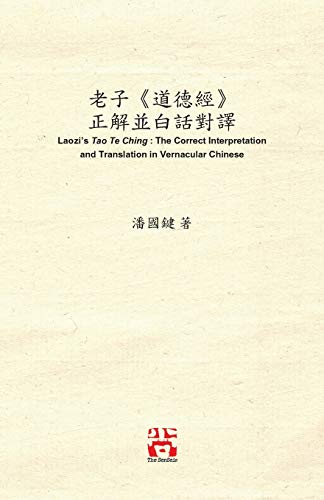 老子《道德經》 正解並白話對譯 Laozi's Tao Te Ching: The Correct . in Vernacular Chinese (Chinese Edition)
老子《道德經》 正解並白話對譯 Laozi's Tao Te Ching: The Correct . in Vernacular Chinese (Chinese Edition)