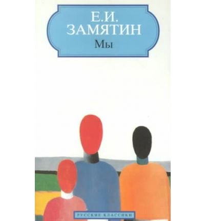 We (World Classic Literature Series) Russian Language Edition