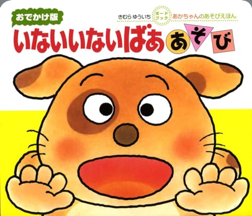 Reach version does not not Peek-a-boo play (play picture book of baby)