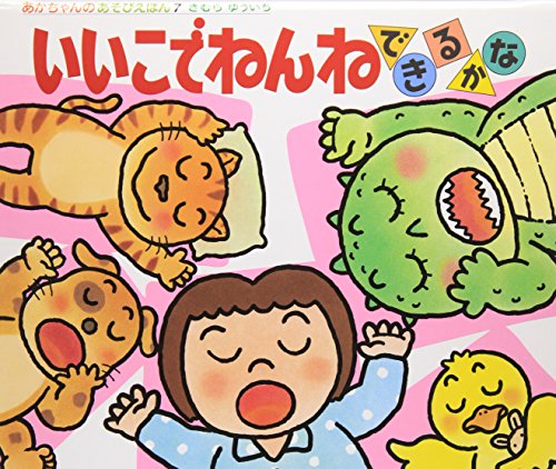 Dekirukana Nen'ne a good this (play picture book of baby)