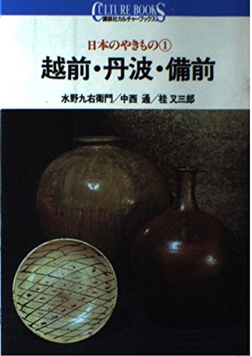 Echizen-Tamba, Bizen (Kodansha Culture Books - Japanese pottery)