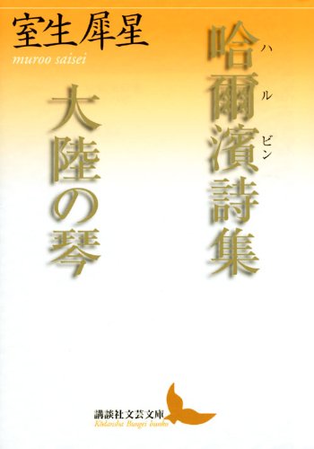 Harbin Poetry Collection, Continent Koto (Kodansha Bungei Bunko)