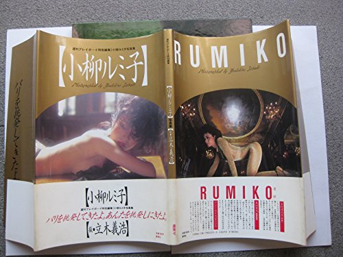 Koyanagi Rumiko Photos (1983) ISBN: 4087800555 [Japanese Import]