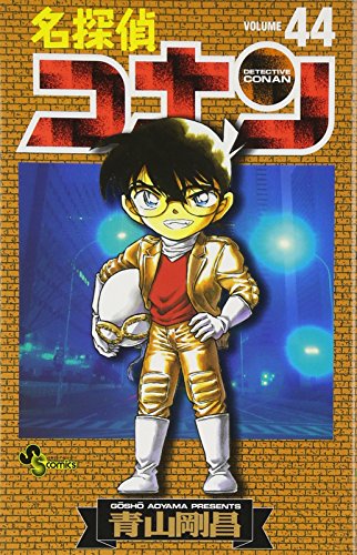 Detective Conan Vol. 44 (Meitantei Konan) (in Japanese)