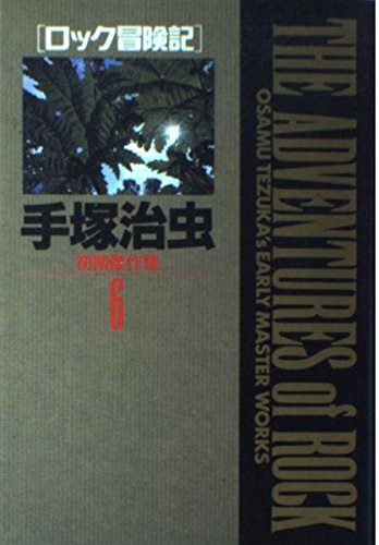 Osamu Tezuka initial masterpiece Collection (6) (Shogakukan Sosho) (1992)