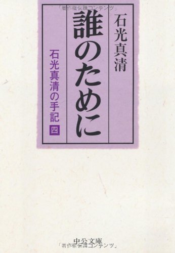 For whom - memoirs of 4 Ishimitsu Makiyo (Chuko Bunko (a 16-4)) (1979)