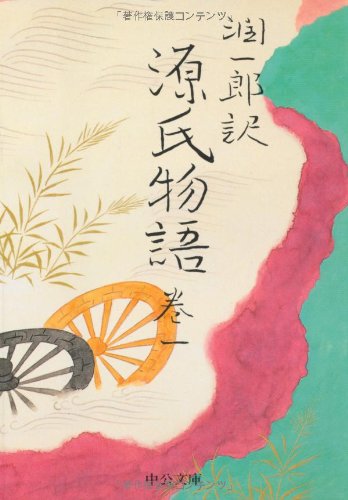 Junichiro reason Tale of Genji (volume 1) (Chuko Bunko) (1991)