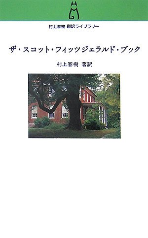 The Scott Fitzgerald book (Haruki Murakami translation library)