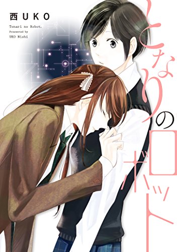 Tonari no robotto.
