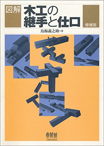 Illustration woodworking joints and Joint (enlarged edition)