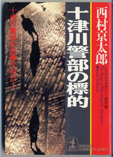 Totsugawa keibu no hyoteki: Toraberu misuteri kessakushu