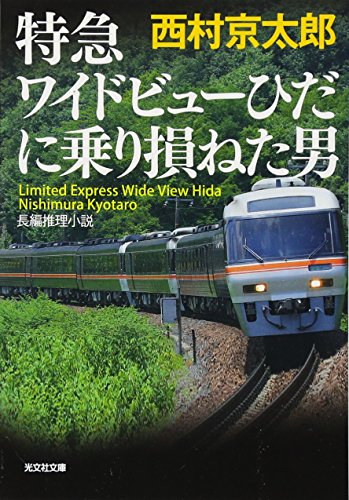 Tokkyu waido byu hida ni norisokoneta otoko: Chohen suiri shosetsu.