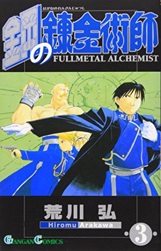 Hagane no Renkinjutsushi (Fullmetal Alchemist), Vol. 3 (Japanese Edition)