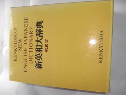 KENKYUSHA'S NEW ENGLISH-JAPANESE DICTIONARY; FIFTH EDITION