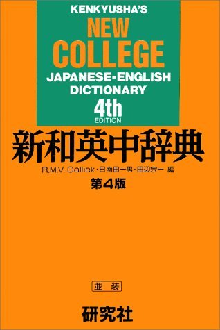 Kenkyusha's New College Japanese / English Dictionary, 4th Edition