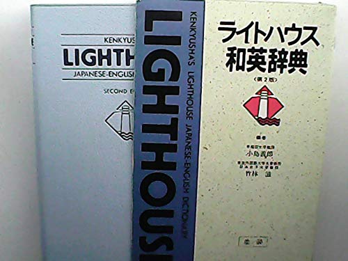 Raitohausu Wa-Ei jiten = Kenkyusha's lighthouse Japanese-English dictionary