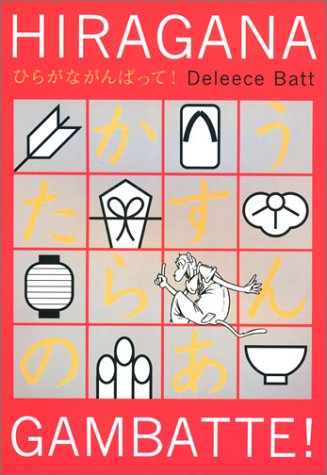 Hiragana Gambatte! - (The Gambatte! Series) (English and Japanese Edition)