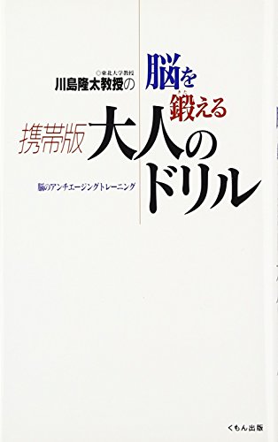 Mobile version adult drill for training the brain of Professor Ryuta Kawashima
Mobile version adult drill for training the brain of Professor Ryuta Kawashima