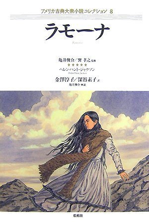 Ramona (American classical popular fiction collection)