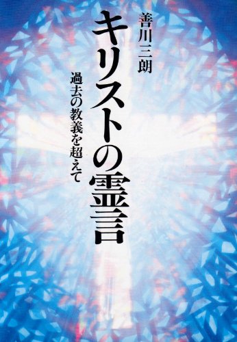 Kirisuto No Reigen (Japanese Edition.)