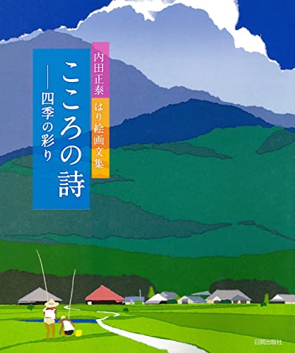 Kokoro no uta : Shiki no irodori : Uchida masayasu harie gabunshū