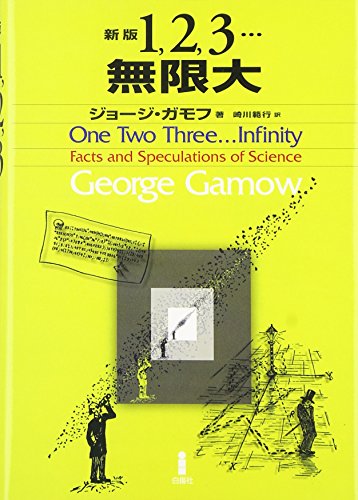 One Two Three . Infinity : Facts & Speculations of Science: (Japanese Language Edition) ; Ichi Ni...