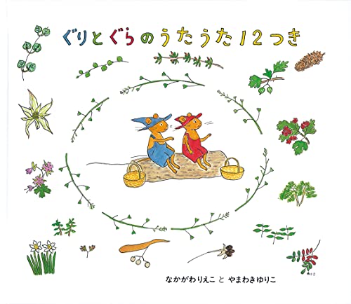 Guri and Gura song song 12 with (picture book of Guri and Gura)