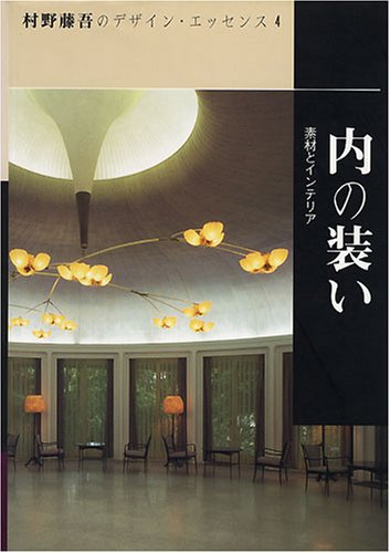 Attire of the inner - materials and interior (design essence of Togo Murano)