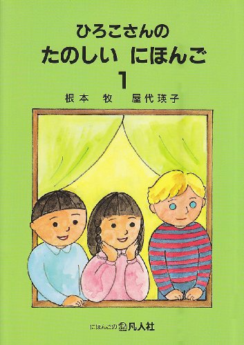 Hiroko-san's Fun Japanese (1)